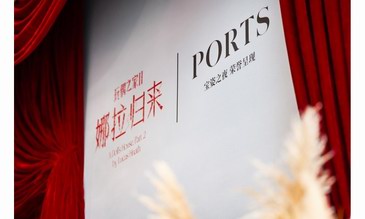 PORTS宝姿荣誉呈现话剧《玩偶之家2：娜拉归来》首演之夜