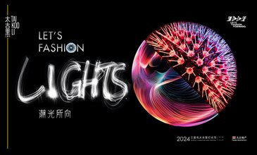 潮光所向 Let’s Fashion Lights  三里屯太古里2024灯光节耀亮城市文化新篇章